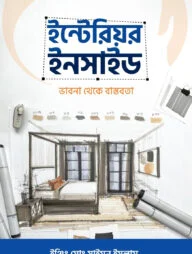 ইন্টেরিয়র ইনসাইড
