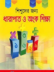 শিশুদের জন্যে ধারাপাত ও অংক শিক্ষা