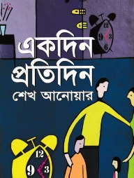 একদিন প্রতিদিন