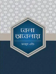 বেলা অবেলায়