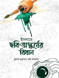 ইসলামে ছবি ভাস্কর্যের বিধান