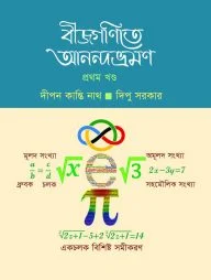 বীজগণিতে আনন্দভ্রমণ ১ম খণ্ড