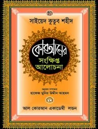 কোরআনের সংক্ষিপ্ত আলোচনা