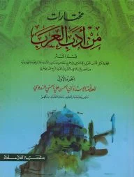 مختارت من ادب العرب (মুখতারাত মিন আদাবিল আরাব-১ম খণ্ড)