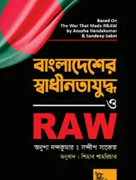 বাংলাদেশের স্বাধীনতাযুদ্ধ ও RAW