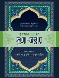 কুরআন-সুন্নাহর দুআ-সম্ভার