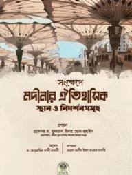 মদীনার ঐতিহাসিক স্থান ও নিদর্শনসমূহ