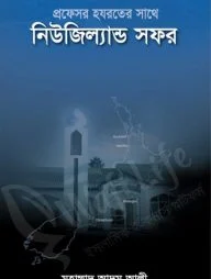 প্রফেসর হযরতের সাথে নিউজিল্যান্ড সফর