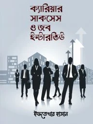 ক্যারিয়ার সাকসেস ও জব ইন্টারভিউ