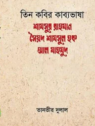 তিন কবির কাব্যভাষা