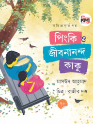 পিংকি ও জীবনানন্দ কাকু