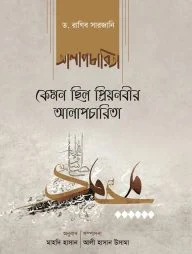 কেমন ছিল প্রিয়নবীর আলাপচারিতা