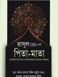 রাসূল (সাল্লাল্লাহু আলাইহি ওয়াসাল্লাম) এর পিতা মাতা