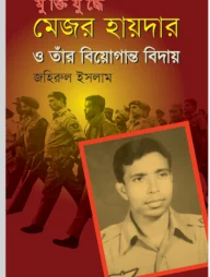 মুক্তিযুদ্ধে মেজর হায়দার ও তার বিয়োগান্ত বিদায়