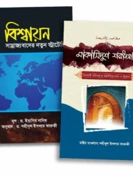 বিশ্বায়ন বনাম শরীয়াহ প্যাকেজ