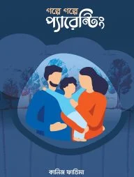 গল্পে গল্পে প্যারেন্টিং