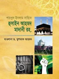 শায়খুল ইসলাম সায়্যিদ হুসাইন আহমদ মাদানী রহ.