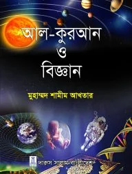 আল কুরআন ও বিজ্ঞান (হার্ডকভার)