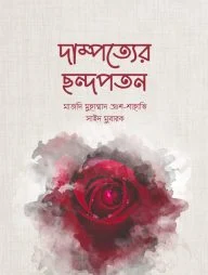 দাম্পত্যের ছন্দপতন