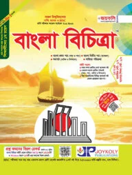 বাংলা বিচিত্রা -বাংলা ১ম ও ২য় পত্র সহপাঠ (উপন্যাস ও নাটক)