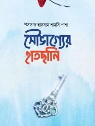 সৌভাগ্যের হাতছানি