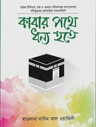 কাবার পথে ধন্য হতে