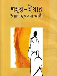 শহর-ইয়ার
