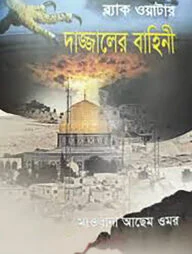 ব্ল‍্যাক ওয়াটার: দাজ্জালের বাহিনী