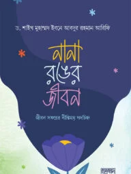 নানা রঙের জীবন