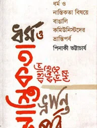 ধর্ম ও নাস্তিকতা বিষয়ে বাঙালি কমিউনিস্টদের ভ্রান্তিপর্ব