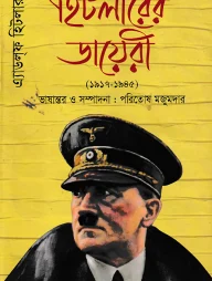 হিটলারের ডায়েরী (১৯১৭ - ১৯৪৫)