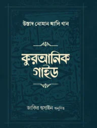 কুরআনিক গাইড