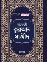 হাফেজী কুরআন মাজীদ