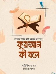 কুরআন কী বলে