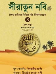 সীরাতুন নবি ৪
