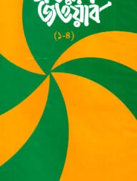 সওয়াল জওয়াব-১ম খন্ড