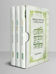 ডেইলি আমল সিরিজ (৩ খণ্ডে সমাপ্ত)