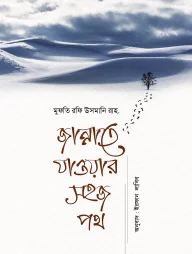 জান্নাতে যাওয়ার সহজ পথ