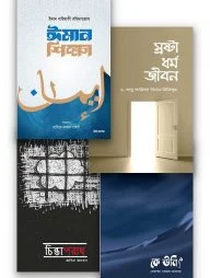 ঈমান শিক্ষা প্যাকেজ