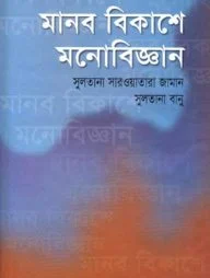 মানব বিকাশে মনোবিজ্ঞান
