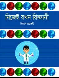 নিজেই যখন বিজ্ঞানী