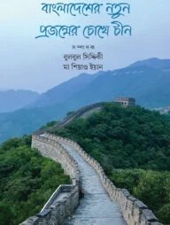 বাংলাদেশের নতুন প্রজন্মের চোখে চীন