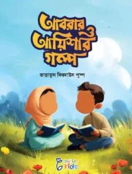 আবরার ও আয়িশার গল্প