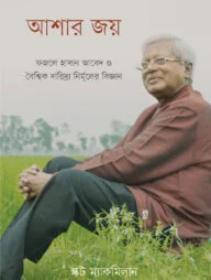 আশার জয়