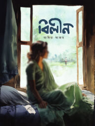 বিলীন