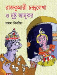 রাজকুমারী চন্দ্রলেখা ও দুষ্টু জাদুকর