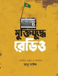 মুক্তিযুদ্ধে রেডিও