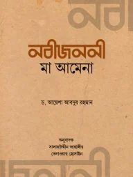 নবীজননী মা আমেনা