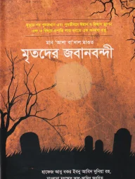 মৃতদের জবানবন্দী