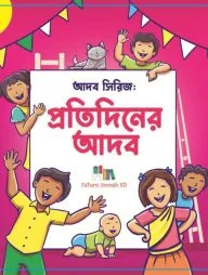 আদব সিরিজ : প্রতিদিনের আদব